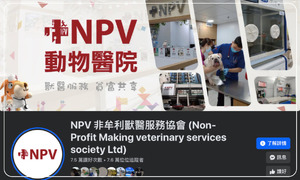 NPV 非牟利獸醫服務協會