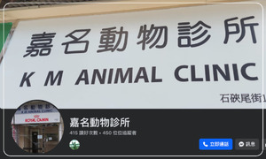 嘉名動物診所 