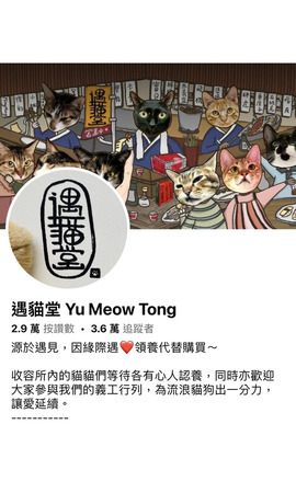 遇貓堂 Yu Meow Tong 