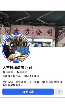 大方玲瓏鞋業公司