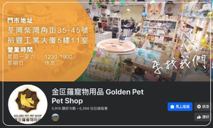 金叵羅寵物用品 Golden Pet Pet Shop