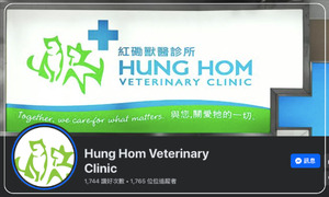 紅磡獸醫診所 Hung Hom Veterinary Clinic