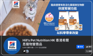 Hill’s Pet Nutrition HK 香港希爾思寵物營養品 