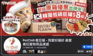 PetChill 瘋狂喵 - 我愛好貓砂 最愛瘋狂寵物用品速遞