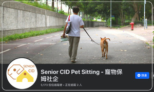 Senior CID Pet Sitting - 寵物保姆社企