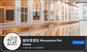 貓來登酒店 Meowaton Pet Hotel