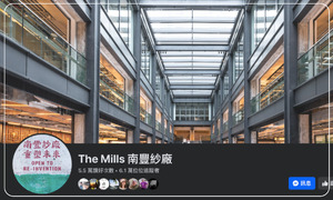 The Mills 南豐紗廠