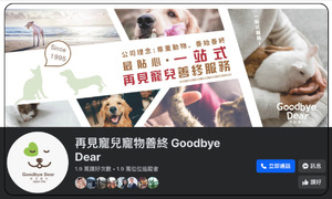 再見寵兒寵物善終 Goodbye Dear