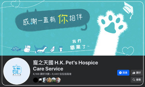 寵之天國 H.K. Pet's Hospice Care Service