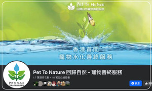 Pet To Nature 回歸自然 - 寵物善終服務