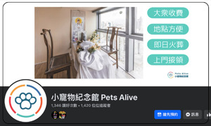 小寵物紀念館 Pets Alive