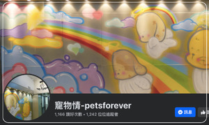 寵物情 petsforever