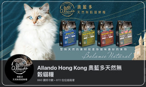 Allando Hong Kong 奧藍多天然無穀貓糧